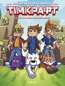 Тімкрафт. Том 1. Проти триголового дракона краю