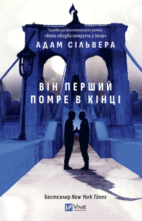 Книга Він перший помре в кінці