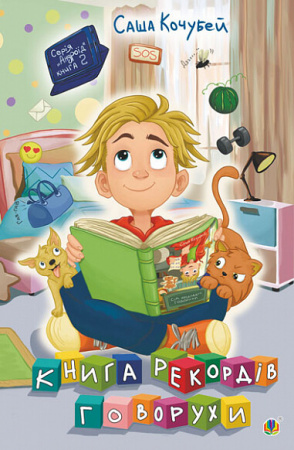 Книга Книга рекордів Говорухи. Книга 2