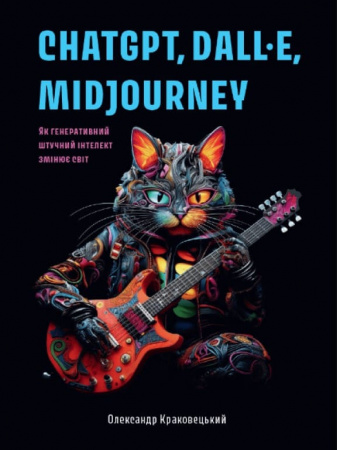 Книга ChatGPT, DALL·E, Midjourney: Як генеративний штучний інтелект змінює світ