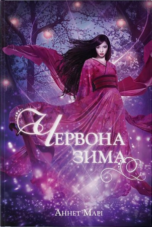 Книга Червона зима