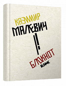 Блокнот Казимир Малевич
