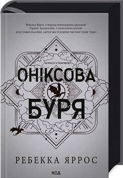 Оніксова буря. Емпіреї. Книга 3