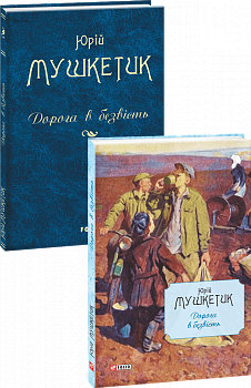 Дорога в безвість