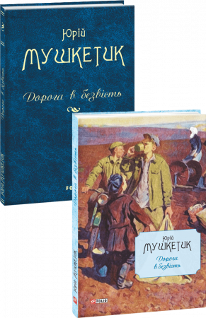 Книга Дорога в безвість