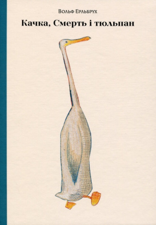 Книга Качка, Смерть і Тюльпан