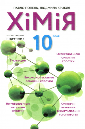 Книга Хімія. 10 клас