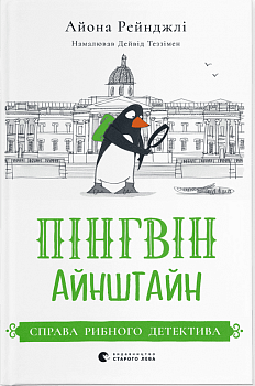 Пінгвін Айнштайн. Справа рибного детектива