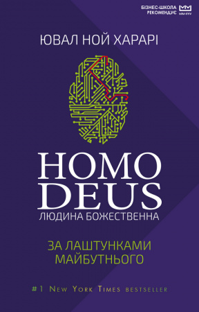 Книга Homo Deus (МІМ)