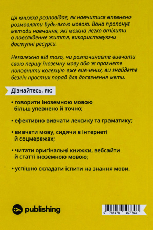 Книга Та заговори вже! Посібник із вивчення мов від поліглота
