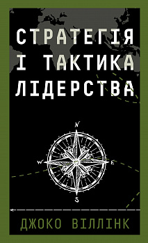 Стратегія і тактика лідерства