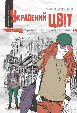 Книга Украдений цвіт