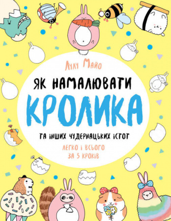 Книга Як намалювати кролика та інших чудернацьких істот. Книга для дозвілля