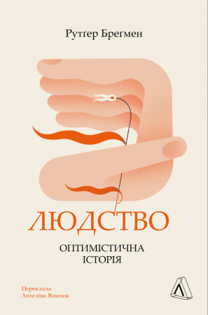 Книга Людство. Оптимістична історія