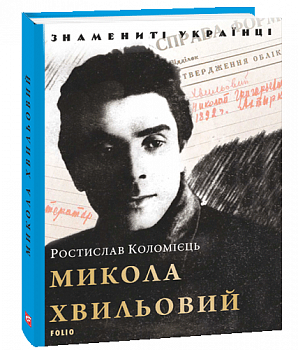 Микола Хвильовий