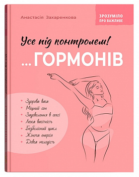 Зрозуміло про важливе. Усе під контролем гормонів