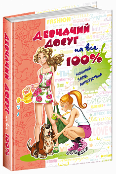 Девчачий досуг на все 100%