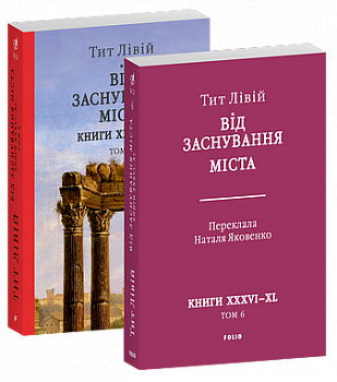 Від заснування Міста. Книги XXXVI–XL. Том 6