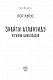 Знайти Атлантиду. Втрачена цивілізація. Частина 2