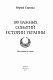 100 важных событий истории Украины