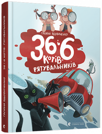 Книга 36 і 6 котів-рятувальників
