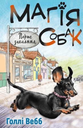 Книга Магія собак: перше закляття