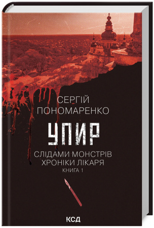 Книга Упир. Слідами монстрів. Хроніки лікаря. Книга 1