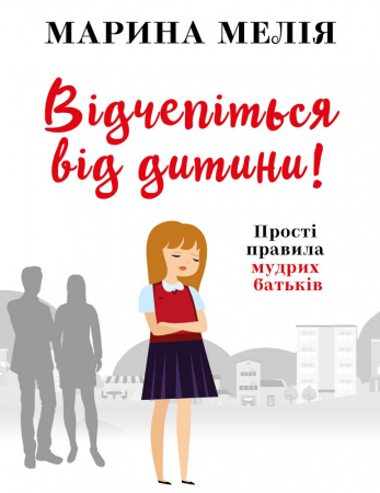 Книга Відчепіться від дитини! Прості правила мудрих батьків