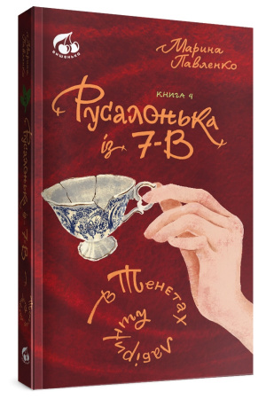 Книга Русалонька із 7-В в тенетах лабірінту. Книжка 4