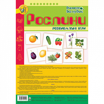 Рослини. Розвивальні ігри 