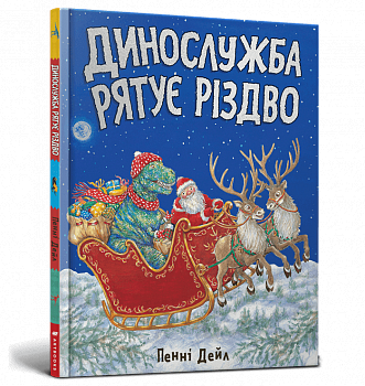 Динослужба рятує Різдво