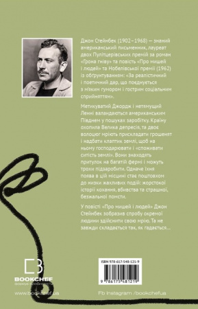 Книга Про мишей і людей