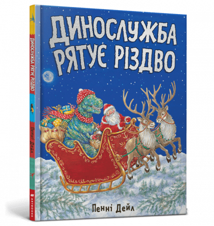 Книга Динослужба рятує Різдво