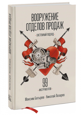 Книга Вооружение отделов продаж. Системный подход