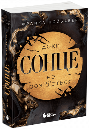 Книга Доки сонце не розіб’ється. Книга 1