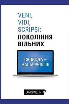 Veni, vidi, scripsi: Покоління вільних