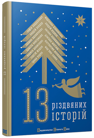 Книга 13 різдвяних історій