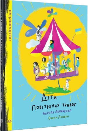 Книга Діти повітряних тривог