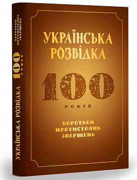 Українська розвідка. 100 років боротьби, протистоянь, звершень