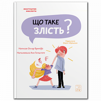 Що таке злість?