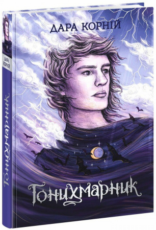 Книга Гонихмарник