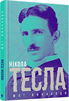 Мої винаходи