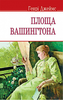 Площа Вашингтона (тв.пал.)