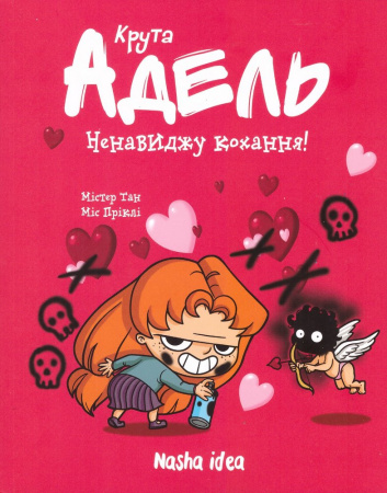 Книга Крута Адель.Том 3 Ненавиджу кохання.