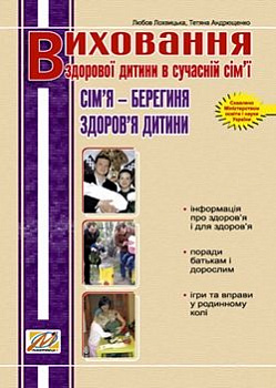 Виховання здорової дитини в сучаснїй сім’ї. Сім’я – берегиня здоров’я дитини