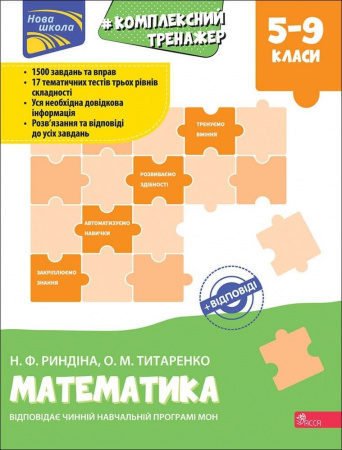 Книга Тренажер. Комплексний. Математика. 5-9 класи з відповідями!