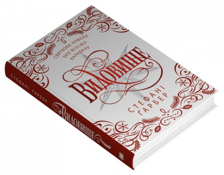 Книга Видовище. Святкова новела про всесвіт Каравалу