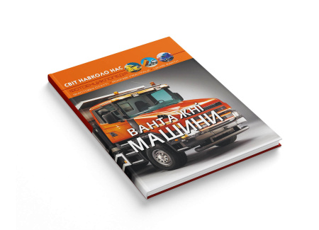 Книга Світ навколо нас. Вантажні машини