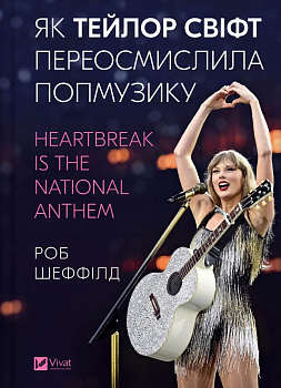 Як Тейлор Свіфт переосмислила попмузику. Heartbreak is the National Anthem