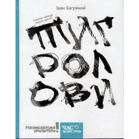 Книга Тигролови